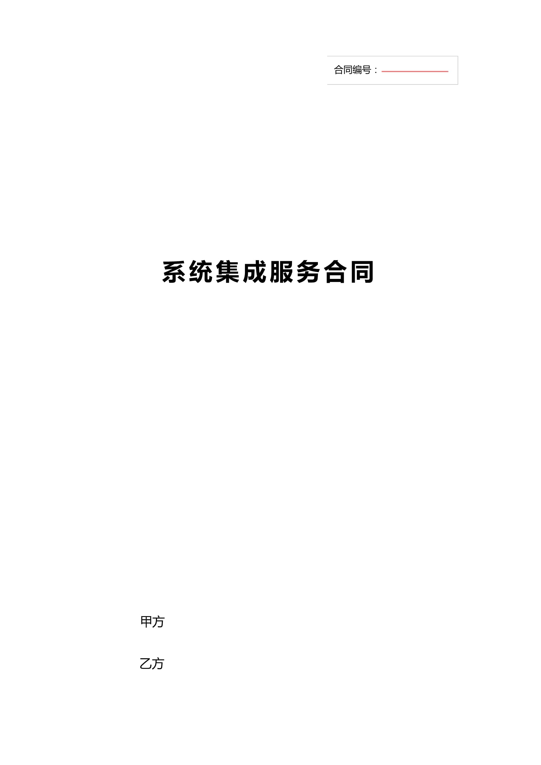 信息系統集成服務合同（完整版模板）